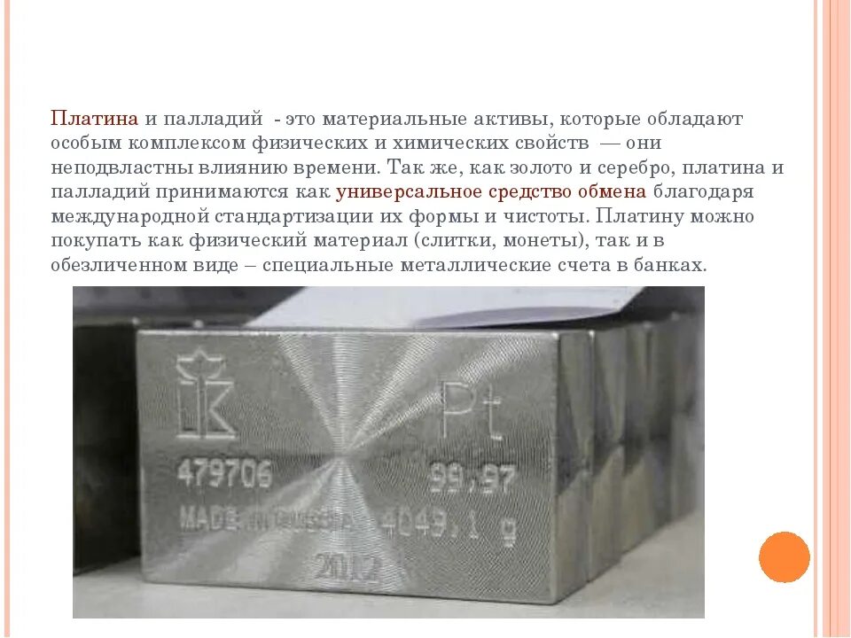 Почему падает палладий. Платина и палладий. платина характеристика. сообщение про палладий. платина химия.
