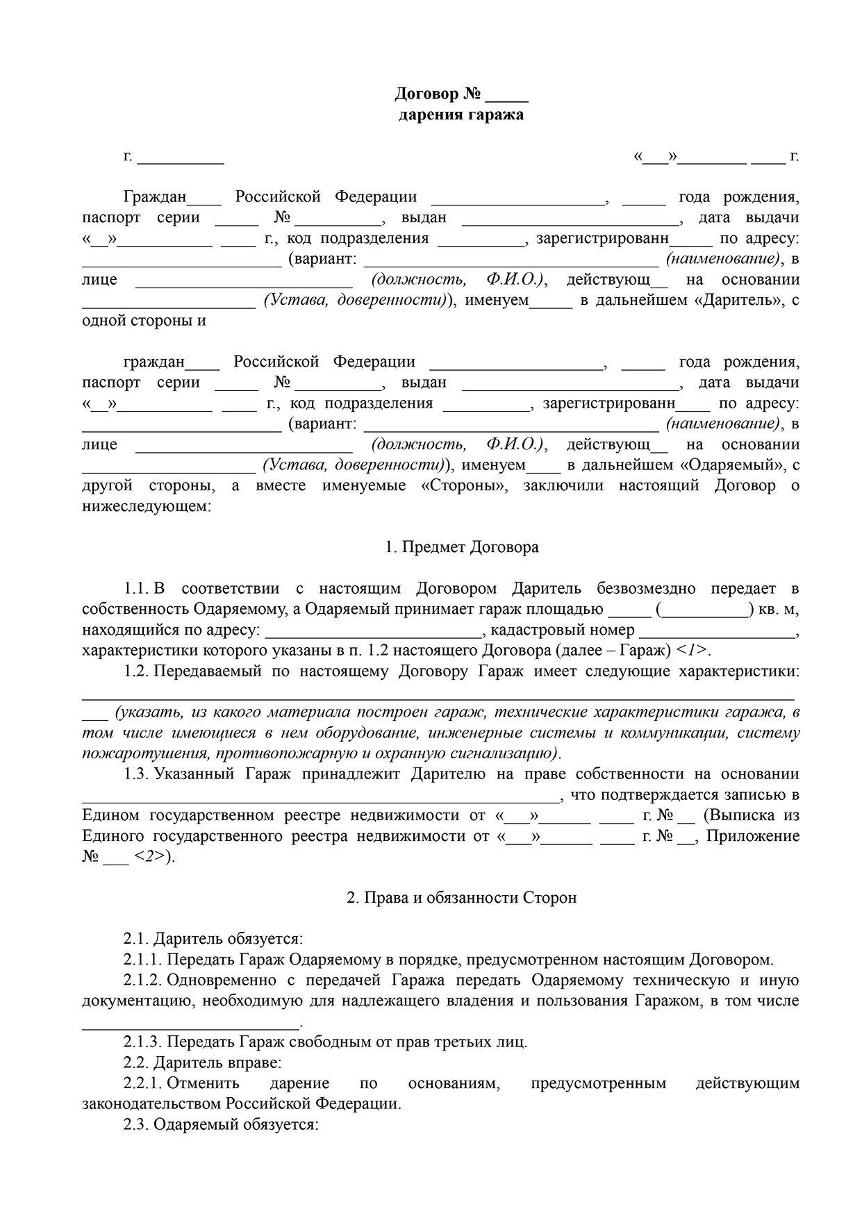 Бланк договора дарения между близкими родственниками 2024. Договор дарения гаража между близкими родственниками образец. Договор дарения гаража образец МФЦ. Образец Бланка дарения гаража. Договор дарения гаражного бокса образец.