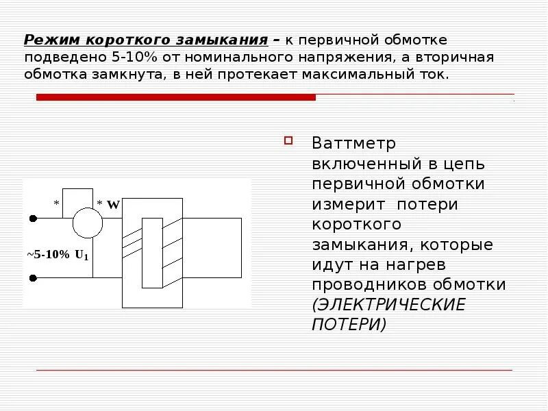 Реакция короткого замыкания в психиатрии. Трансформаторы режим короткого замыкания трансформатора. Суть режима короткого замыкания. Напряжение короткого замыкания схема. Суть режима короткого замыкания.