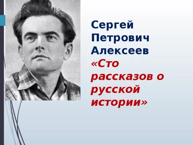 Н п алексеев. Портрет Сергея Алексеева. Портрет с Алексеева писателя.