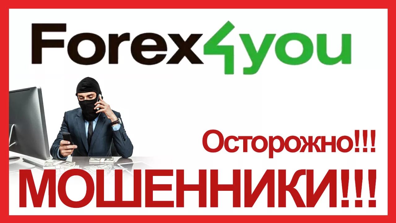 Сайт форекс 4 ю. Форекс кухня. мошенники брокеры форекс фо ю.