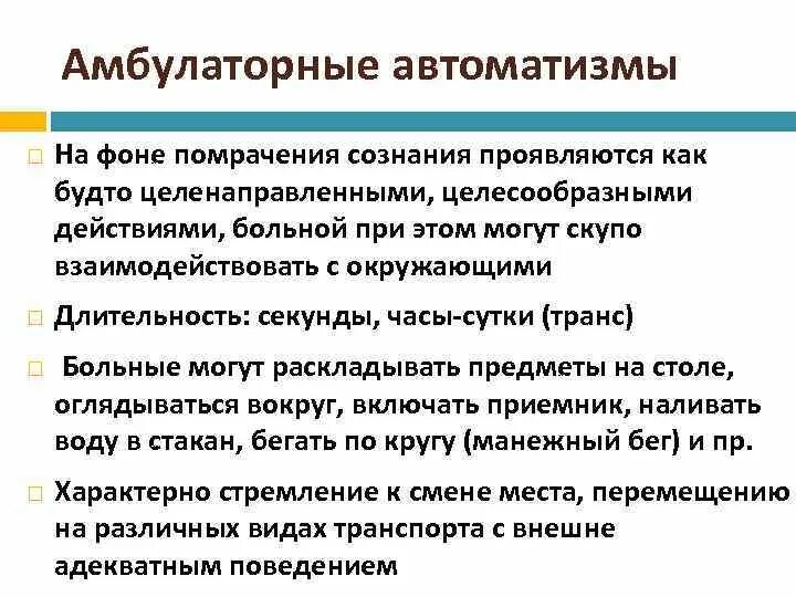 Состояние амбулаторного АВТОМАТИЗМА. Амбулаторный автоматизм при эпилепсии. Амбулаторный автоматизм это в психиатрии. Амбулаторный автоматизм