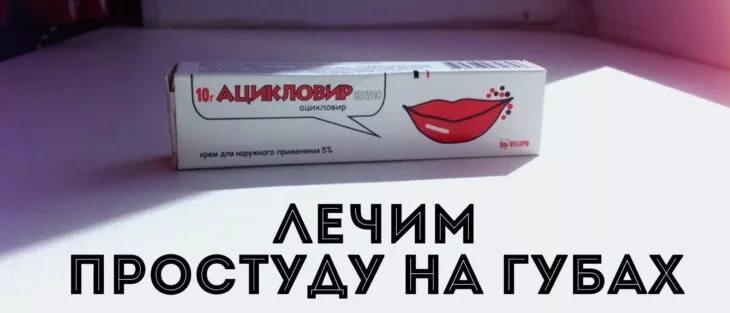 Чем помазать простуду на губе чтобы быстрее. Как лечить простуду на губе. чем вылечить простуду на губах.