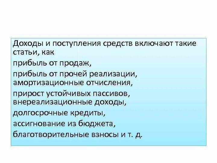 Приход доход. Доходы и поступления средств. Поступление выручки. Устойчивые пассивы являются. Прирост устойчивых пассивов.