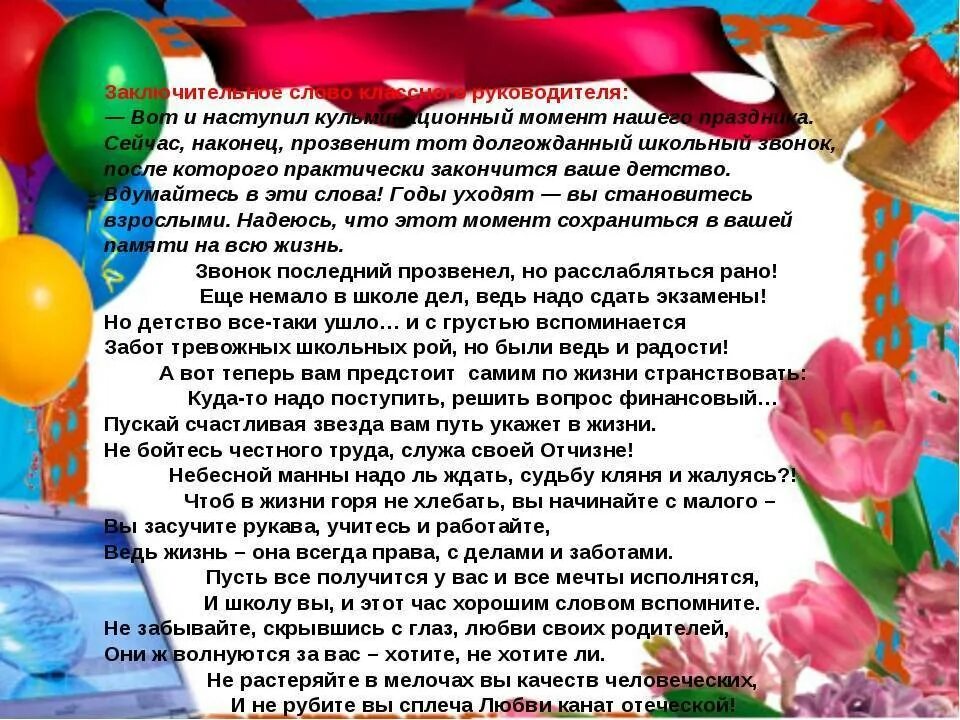 Напутствие выпускникам 11 класса от классного руководителя. Поздравление выпускникам на последний звонок. Трогательное поздравление выпускникам от классного руководителя. Поздравление выпускникам от родителей. Поздравление выпускникам от классного руководителя.