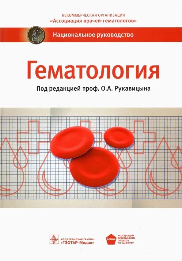 Оказание медицинской помощи по профилю гематология. Гематология книга.