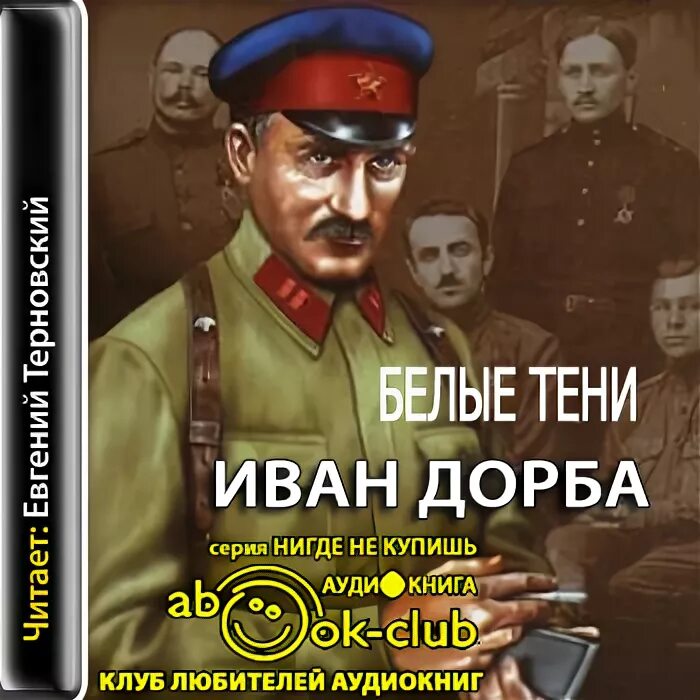 Эмигрант аудиокнига. Терновский аудиокниги. Дорба и.в, "в омуте истины".