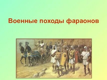 Цель походов фараона
