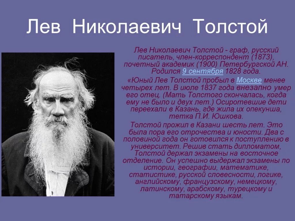 Про толстого. География Лев Николаевич толстой 4 класс. Лев Николаевич толстой (09.09.1828 - 20.11.1910). География Льва Николаевича Толстого для 4 класса. Толстой Лев Николаевич краткая биография для 3.