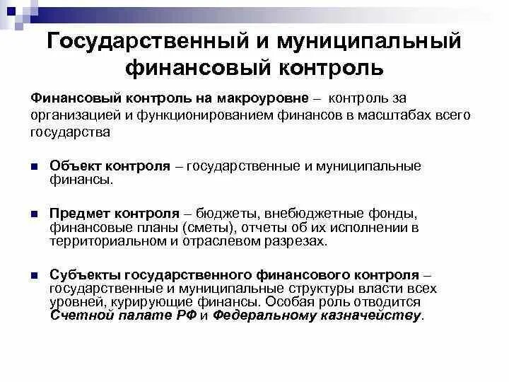 Оперативный финансовый контроль проводится. Контроль за финансовой деятельностью. Плановый финансовый контроль. Цель программы внутреннего аудита. Задачи государственного финансового контроля.