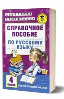 Справочное пособие 3 класс решебник