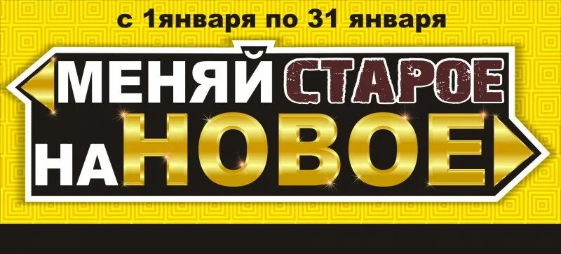 Старое на новое 5. Меняй старое на новое. Меняем старое на новое баннер. Меняй старое на новое баннер. Старое и новое.