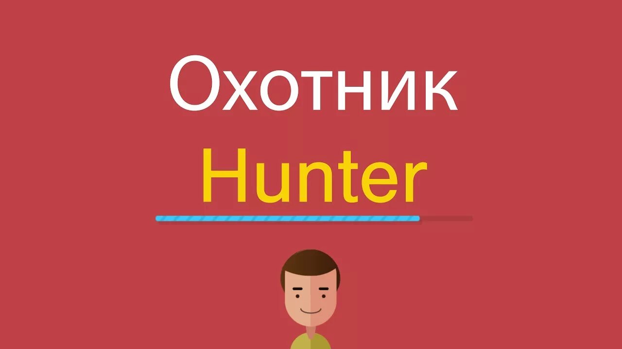 Hunter перевод с английского на русский