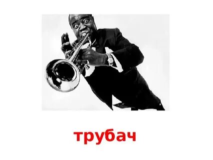 Трубач пять минут