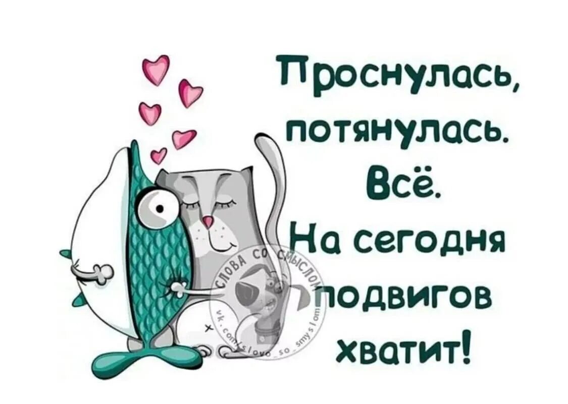 Доброе утро давай вставай. Открытки пора просыпаться. С добрым утром слова со смыслом. Доброе утро со смыслом прикольные. Открытка проспала.