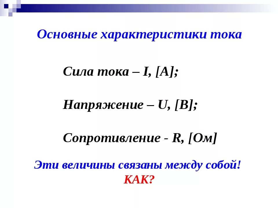 Характеристики электрического тока. Основные характеристики тока. Основные параметры тока. Основная характеристика тока.