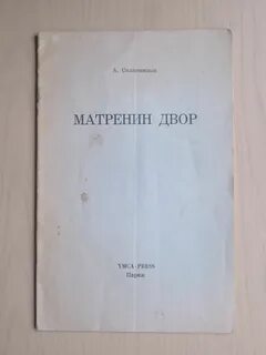 Книги матренин двор