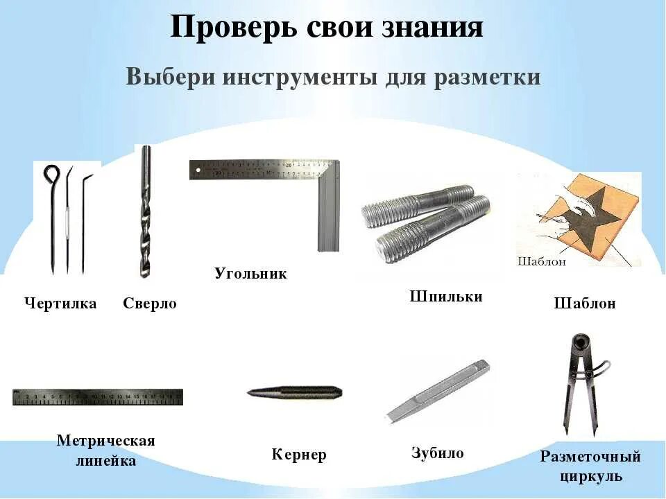 Инструменты для изменения формы. Инструменты для разметки металла. инструменты для слесарной разметки. разметочный инструмент по металлу. виды инструментов для разметки.