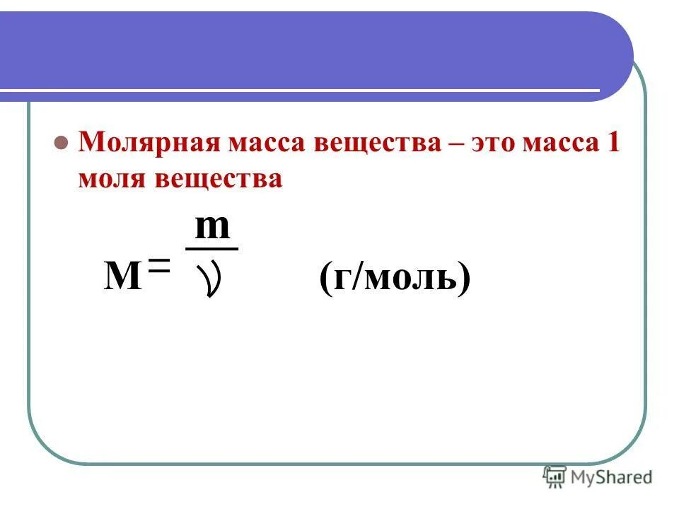 формула вычисления молярной массы вещества в химии. формула нахождения количества вещества через молярную массу. как пишется масса в химии. формула молярной массы в химии 8 класс. формула массы вещества через молярную массу.