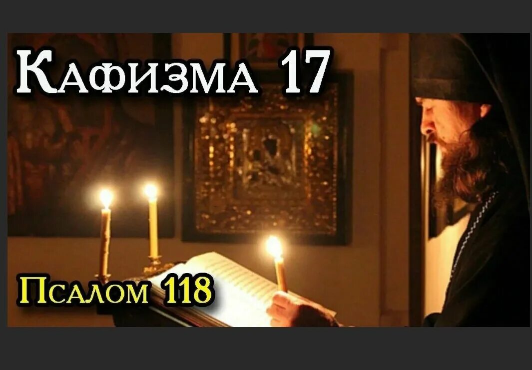 Слушать 2 кафизму валаамский монастырь. 17 Кафизма Псалтири Давида. Псалтырь 118 Кафизма. Кафизма 17 Псалом 118. Псалтырь по усопшим 17 Кафизма.