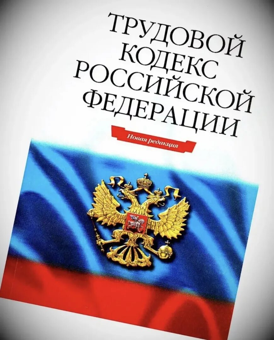 Тк рф на производственном. Трудовой кодекс. ТК РФ. Трудовое законодательство. Трудовой кодекс картинки.