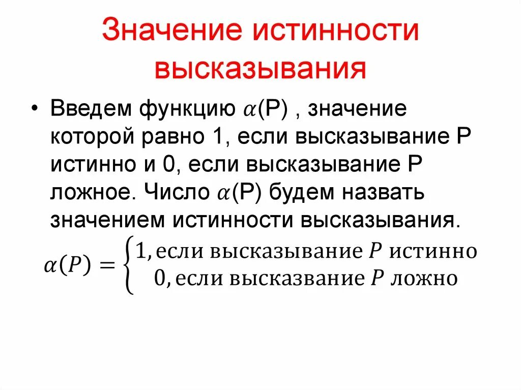 Простейшие значимые выражения. Значения истинности. Истинность высказывания. Определение истинности высказывания. Определить значение истинности.