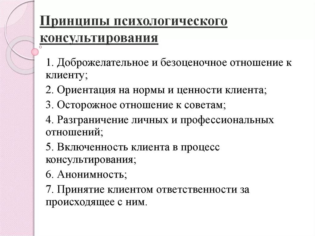 Перечислите основные принципы консультирования. Принципы психологического консультирования. Общие принципы психологического консультирования в сопровождении. Этические принципы психологического консультирования.