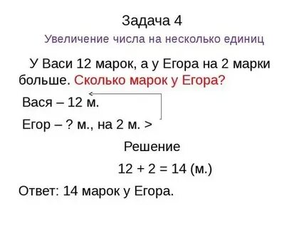 1 класс задачи на увеличение уменьшение