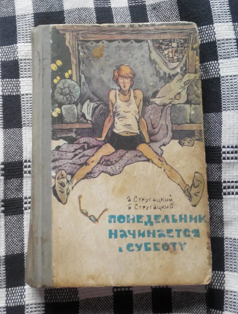 Стругацкие понедельник начинается. Братья Стругацкие понедельник начинается в субботу. Слушать братья стругацкие понедельник начинается