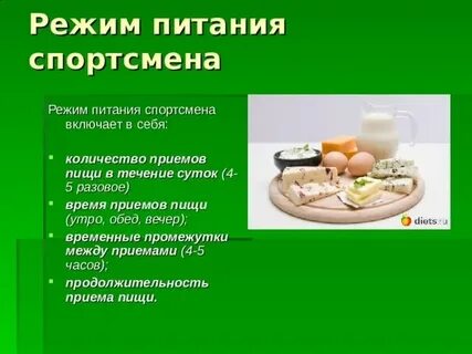 Спорт режим питание