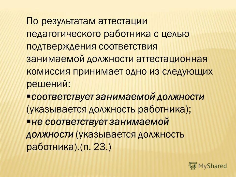 Решение по результатам аттестации. Решение по результатам аттестации