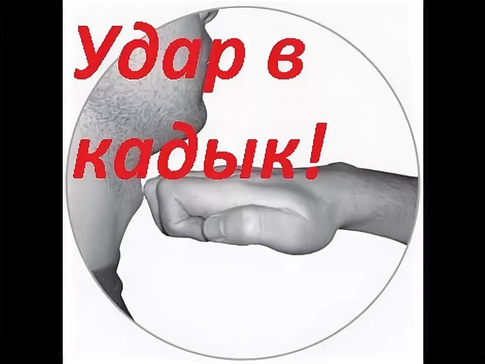 Бить в кадык. Удар ребром ладони в кадык. удар в кадык самооборона.