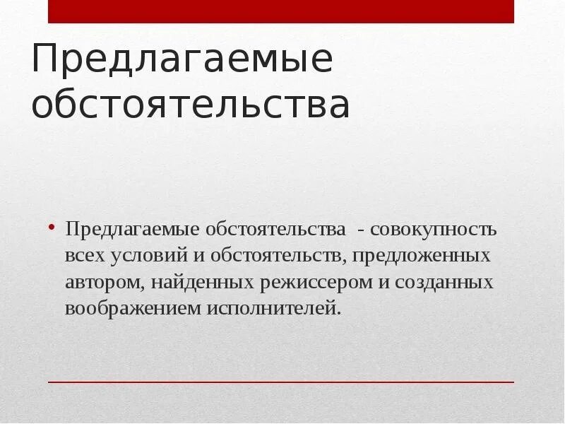 Обстоятельства для полного всестороннего. В предлагаемых обстоятельствах. предлагаемые обстоятельства в режиссуре. предлагаемые обстоятельства примеры. актерские предлагаемые обстоятельства.