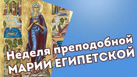 Египетская неделя