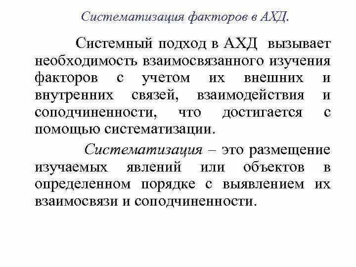 Систематизация факторов в ахд. Систематизация факторов в экономическом анализе. Факторный анализ фондорентабельности. Анализ соподчиненности. Основ анализа финансово хозяйственной деятельности