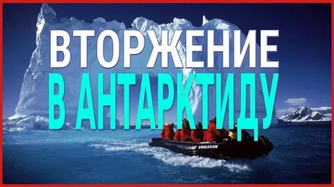 Антарктида документальный
