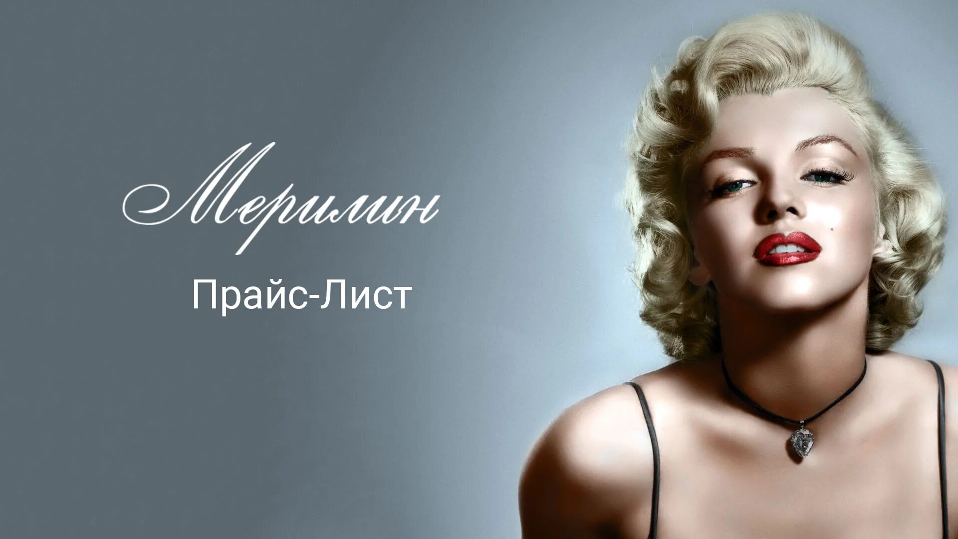 салон красоты мерлин монро. мисс монро краснодар. салон красоты мэрилин. салон красоты белгород щорса. салон красоты мэрилин монро.