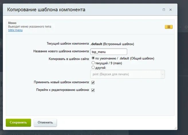 Компонент меню. Битрикс меню. Шаблоны компонентов в Битриксе. Изменение шаблона компонента bitrix. В меню дополнительные компоненты.