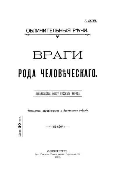 Обличительные документы 9 букв. Г.В. Бутми,. Враг рода человеческого.