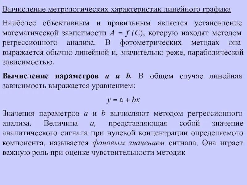 Метрологические характеристики методики. Метрологические характеристики методов анализа. Линейность аналитической методики. Чувствительность фотометрического анализа определяется по формуле.