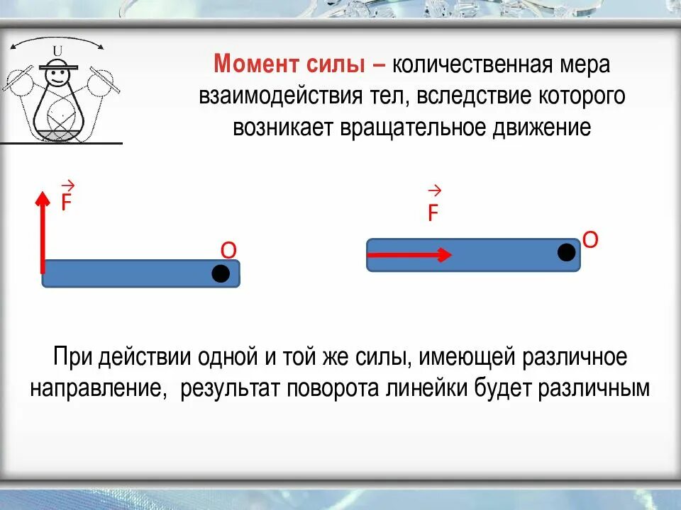 Как определить направление действия силы. Сила взаимодействия тел. Мера взаимодействия тел. Вращательное движение направление сил. Сила мера взаимодействия тел.