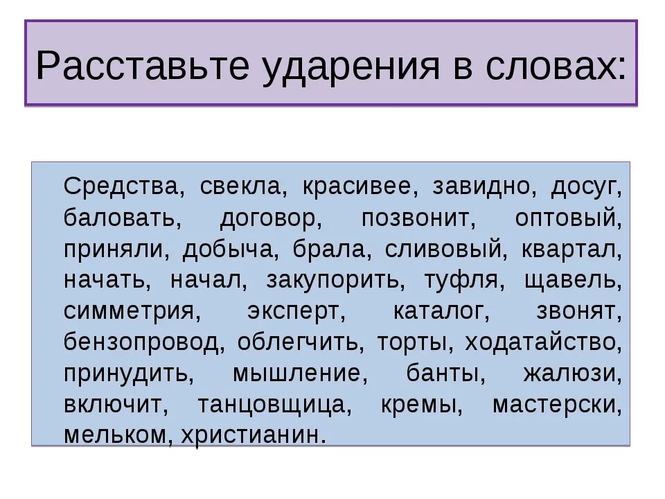 Расставьте ударения в данных словах. Расставьте ударение в словах. Поставить ударение средства. Ударение в слове средства. Где поставить ударение в слове средства.