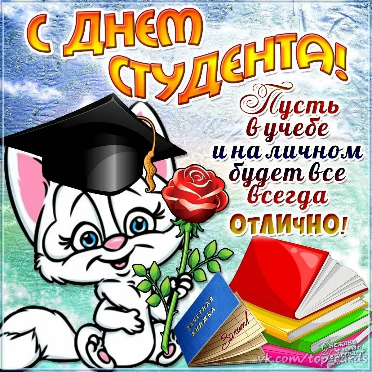 Провели день студента. С днём студента поздравления. с днём студента поздравления открытки. поздравление студенту. с днём студента поздравления прикольные.
