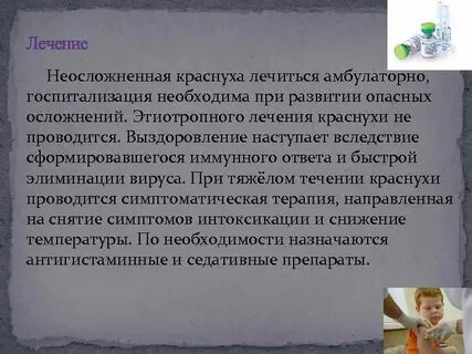 Лечение кори краснухи