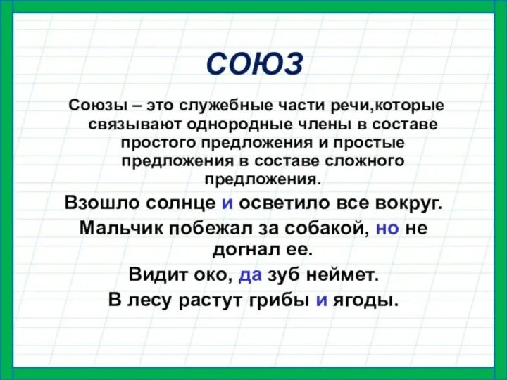 Союз. Союзы в русском языке 5 класс. Союз это служебная часть речи которая. Союз определение.