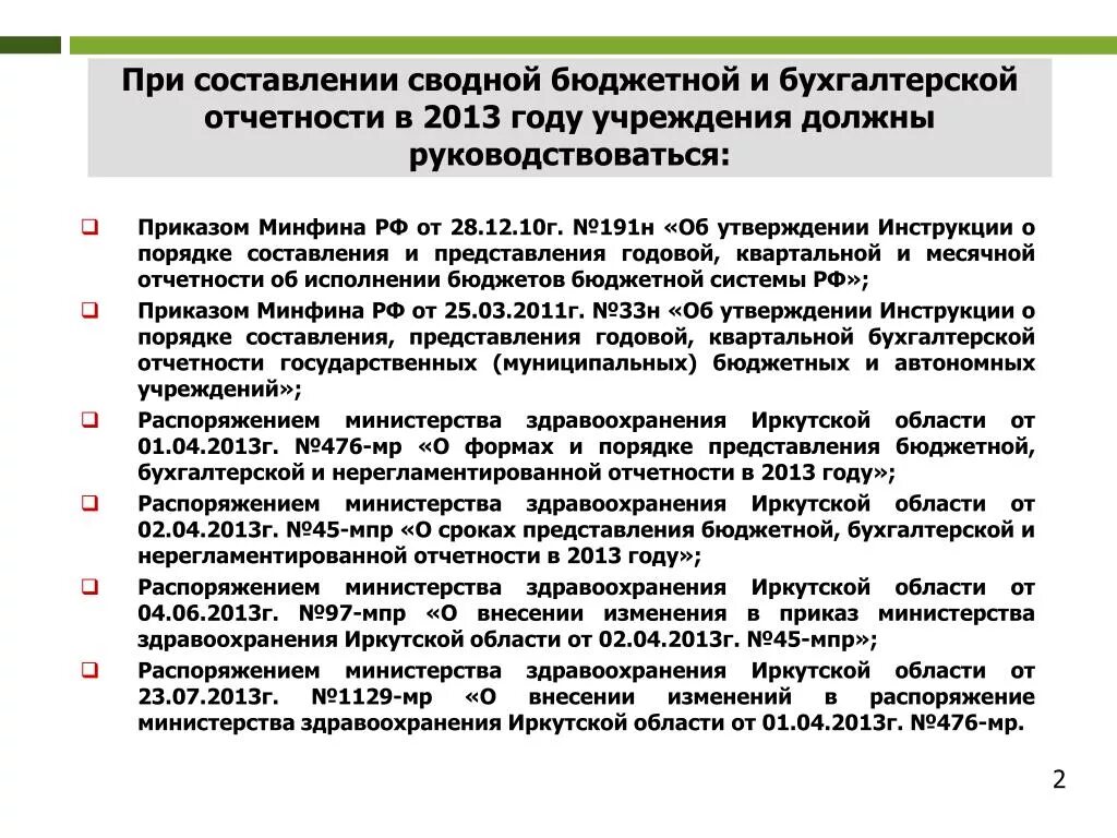 Представление бухгалтерской отчетности. Порядок и сроки представления бухгалтерской отчетности. Составление бухгалтерской отчетности в бюджетных учреждениях. Составление сводной отчетности. Составление отчетности бюджетного учреждения