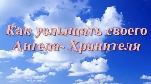 Как научиться слышать ангела