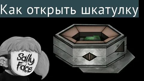Как открыть шкатулку в салли