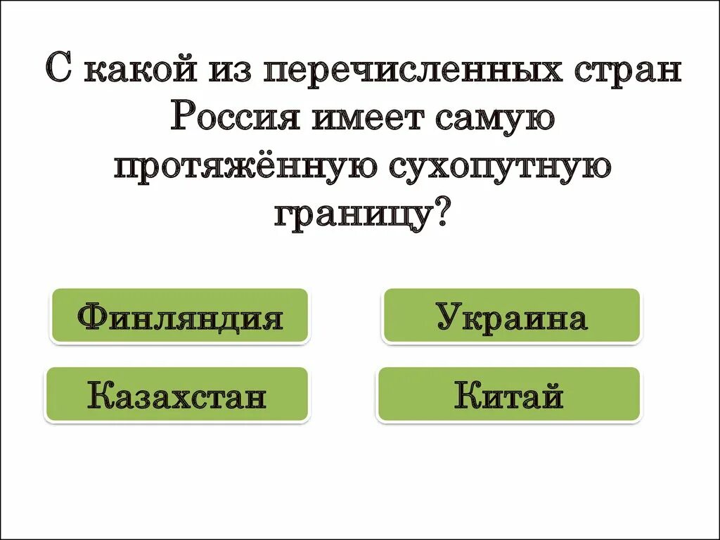 С какой из стран Россия имеет самую протяженную сухопутную границу. С какой страной Россия имеет наиболее протяженную границу. Какая Страна имеет самую протяжённую сухопутную границу с Россией?. С какой страной Россия имеет самую длинную сухопутную границу. Какое из перечисленных стран является республикой