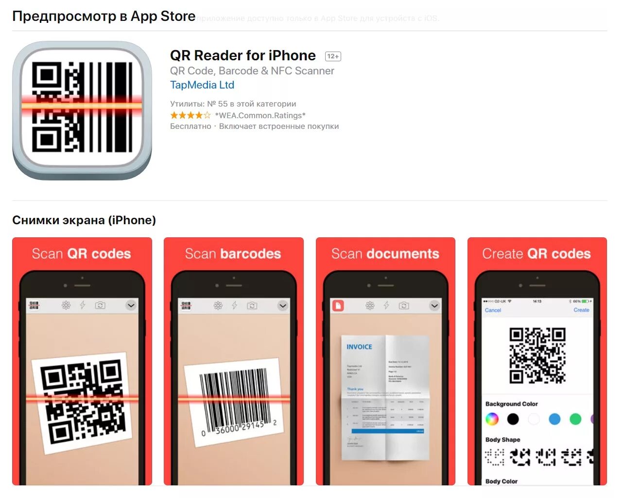 Как сканировать qr с экрана на айфоне. Приложение для сканирования QR-кодов. Приложение для сканирования QR кода. Сканер QR кода на айфоне. Айфон считывает QR код.